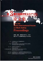第3届中国国际安全生产论坛论文集 中英文本