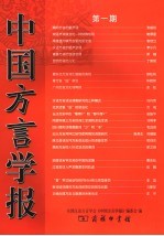 中国方言学报 第1期
