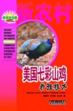 美国七彩山鸡养殖技术