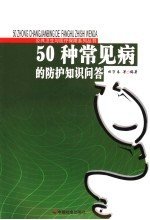 50种常见病的防护知识问答