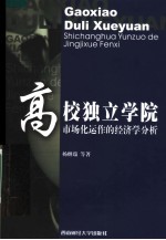 高校独立学院市场化运作的经济学分析