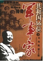 共和国36位军事家 下