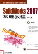 SolidWorks 2007基础教程 第2版