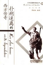 扑朔迷离的西方传奇 法汉对照