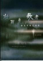 壮丽的歌者 余光中诗艺研究