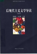后现代主义文学导读 下