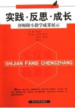 实践·反思·成长 唐师附小教学成果展示