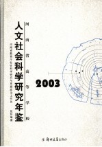 河南省高等学校人文社会科学研究年鉴 2003
