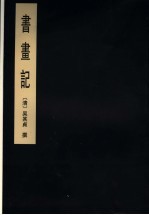 书画记 下