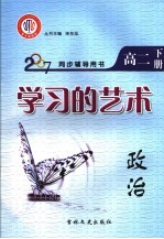 学习的艺术 政治 高二 下