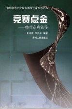 竞赛点金 贵州师范大学附中物理竞赛辅导系列资料