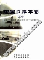 中国口岸年鉴 2004