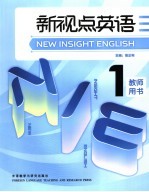 新视点英语 1 教师用书
