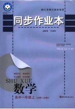 同步作业本 高中一年级数学 必修1/必修4 上