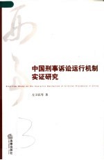 中国刑事诉讼运行机制实证研究
