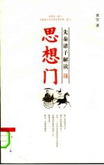 思想门 先秦诸子解读