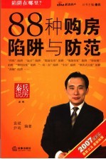 88种购房陷阱与防范 2007最新版
