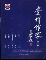 贵州作家 第3辑