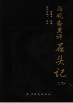 脂砚斋重评石头记 上