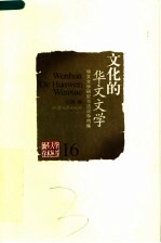 文化的华文文学 华文文学研究方法论争鸣集