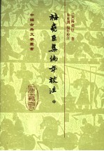 梅尧臣集编年校注 中