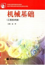 中等职业教育国家规划教材 机械基础 工程技术类