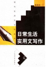 日常生活实用文写作