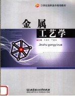 金属工艺学