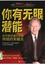 你有无限潜能:如何掌控通往无限辉煌的关键点
