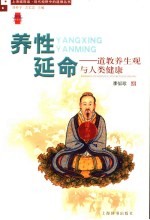 养性延命 道教养生观与人类健康