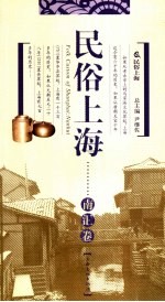 民俗上海 南汇卷