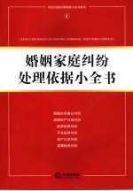 婚姻家庭纠纷处理依据小全书