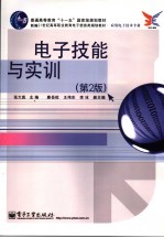 电子技能与实训 第2版