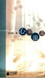 心如浪花