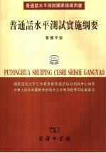 普通话水平测试实施纲要 繁体字版