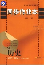 同步作业本 高中一年级历史 必修1/必修2 上