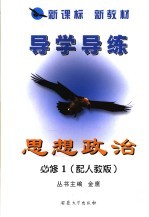 新课标 新教材 导学导练 思想政治 必修1 配人教版