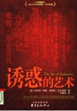 诱惑的艺术:赢得爱情比统率军队需要更多的天赋
