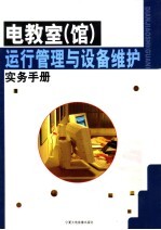 电教室(馆)运行管理与设备维护实务手册 下