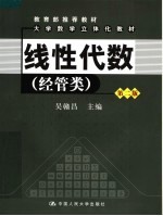 线性代数 经管类 第2版