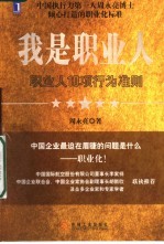 我是职业人：职业人10项行为准则