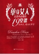 单身女人生活中必修的19堂课
