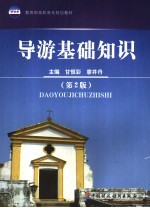 导游基础知识 第2版