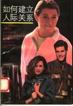 如何建立人际关系 第2版