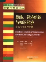 战略、经济组织与知识经济 企业与资源的协调 the coordination of firms and resources