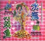 水瓶座 双鱼座
