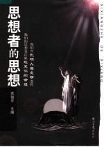 思想者的思想