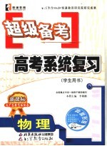 超级备考 高考系统复习 学生用书 新课标与广东教育版配套 物理