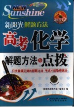 高考化学解题方法与点拨