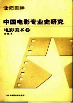 中国电影专业史研究 电影美术卷